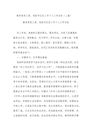 教育局党工委、党组书记近三年个人工作总结(二篇).docx