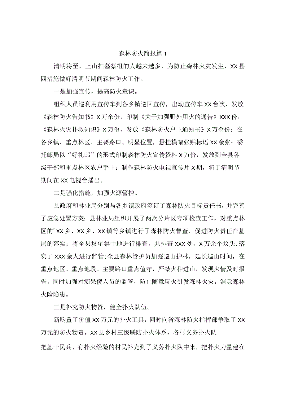 森林防火简报(精选5篇).docx_第1页