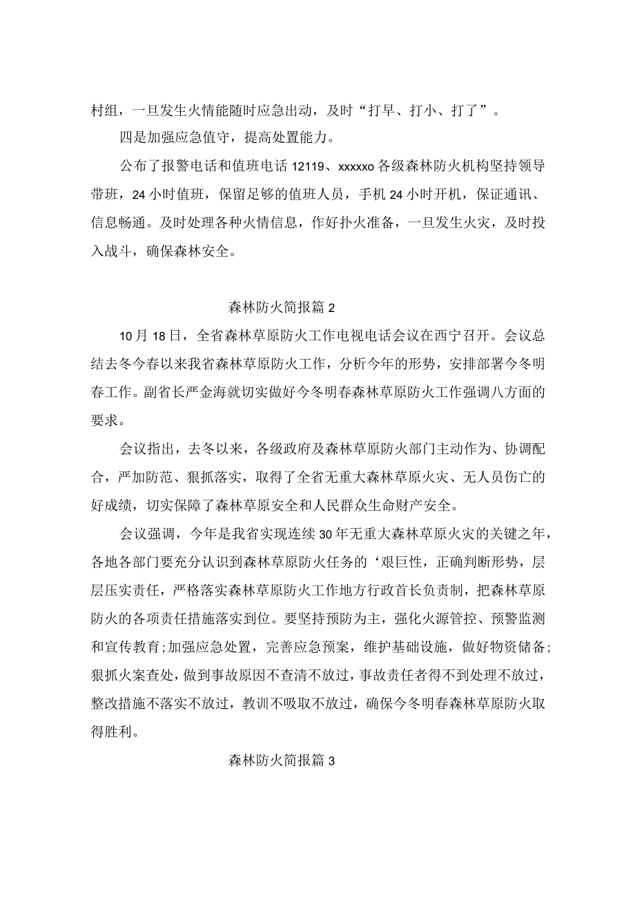 森林防火简报(精选5篇).docx_第2页