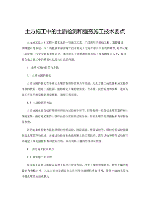 土方施工中的土质检测和强夯施工技术要点.docx