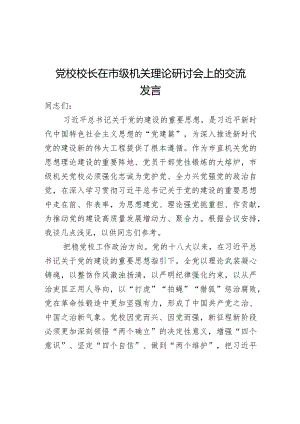 党校校长在市级机关理论研讨会上的交流发言.docx