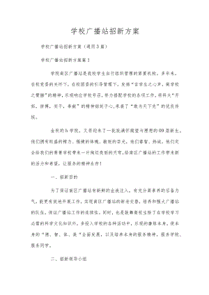 学校广播站招新方案.docx