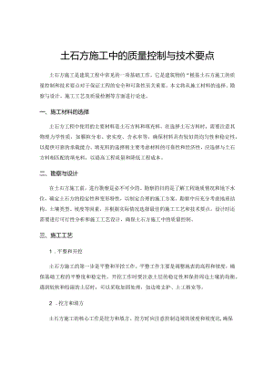 土石方施工中的质量控制与技术要点.docx