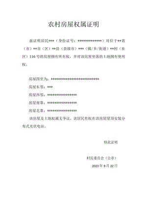 农村房屋权属证明.docx