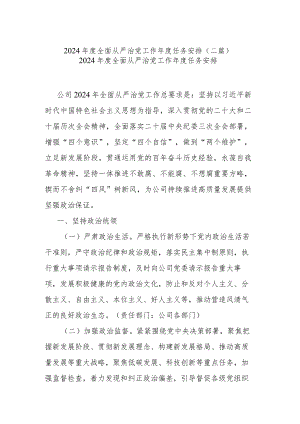 2024年度全面从严治党工作年度任务安排(二篇).docx