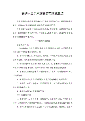 医护人员手术烟雾防范措施总结.docx