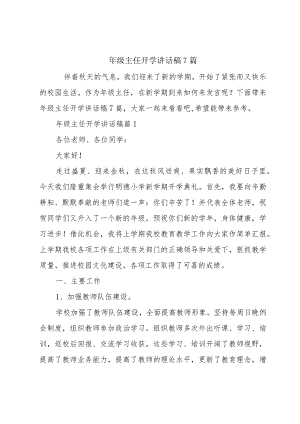 年级主任开学讲话稿7篇.docx
