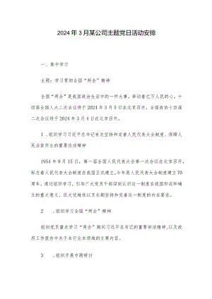 2024年3月某公司主题党日活动安排.docx