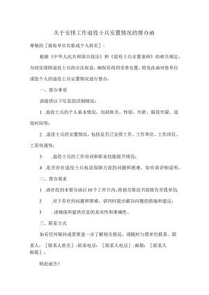 关于安排工作退役士兵安置情况的督办函.docx