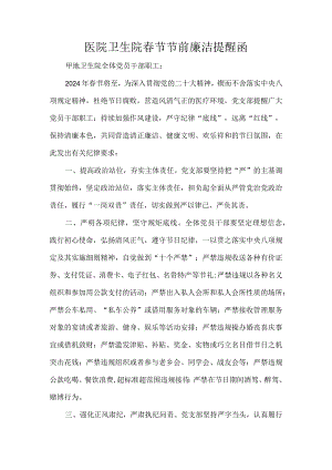 医院卫生院春节节前廉洁提醒函.docx