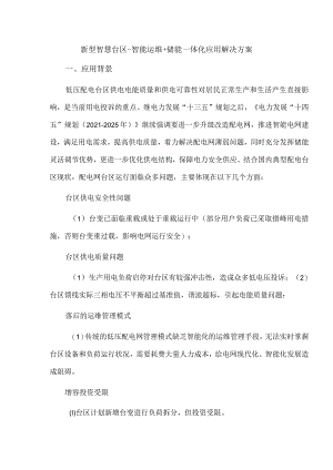新型智慧台区-智能运维+储能一体化应用解决方案.docx