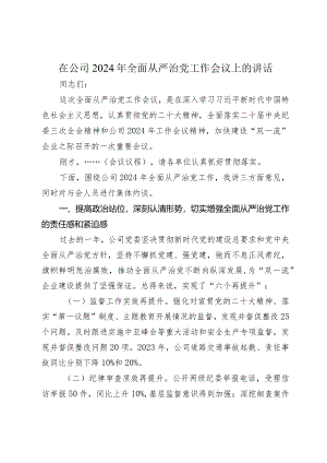 书记在公司2024年全面从严治党工作会议上的讲话2025.docx