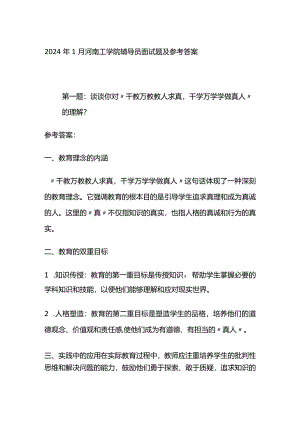 2024年1月河南工学院辅导员面试题及参考答案.docx