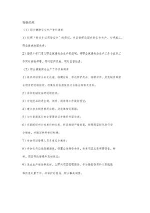 物资经理职业健康安全生产责任清单及工作任务清单.docx