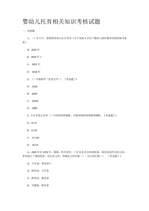 婴幼儿托育相关知识考核试题.docx