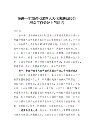 人大代表联系服务群众讲话.docx