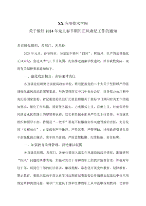 XX应用技术学院关于做好2024年元旦春节期间正风肃纪工作的通知（2024年）.docx