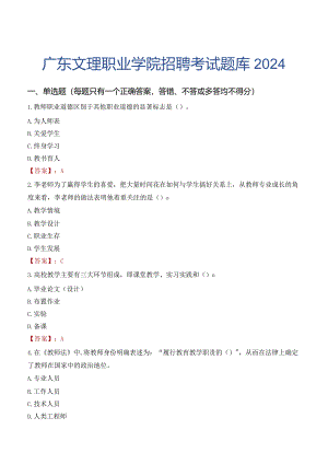 广东文理职业学院招聘考试题库2024.docx