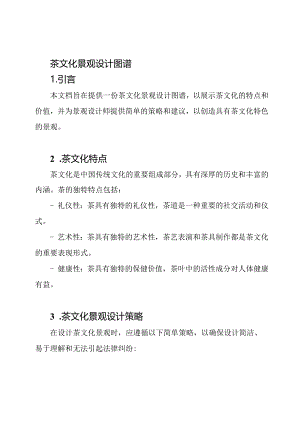 茶文化景观设计图谱.docx