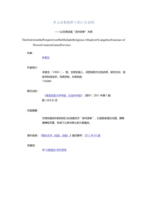 多元宗教视野下的口头说唱-——以甘肃武威“凉州贤孝”为例.docx
