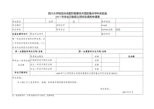 四川大学视觉合成图形图像技术国防重点学科实验室2017年非全日制硕士研究生调剂申请表.docx