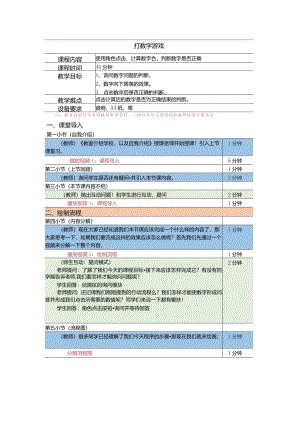 小学五年级课后服务：scratch少儿编程三阶第8课：打数字游戏教案.docx