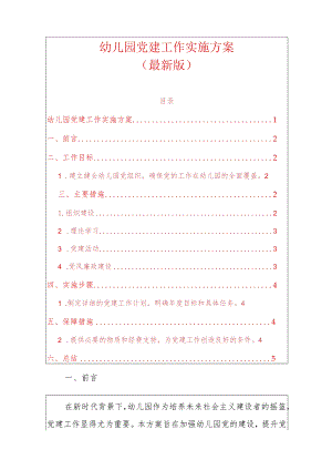 1幼儿园党建工作实施方案（最新版）.docx