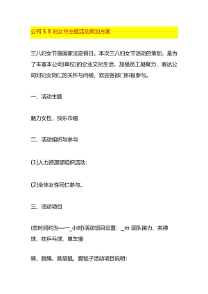 公司3.8妇女节主题活动策划方案.docx