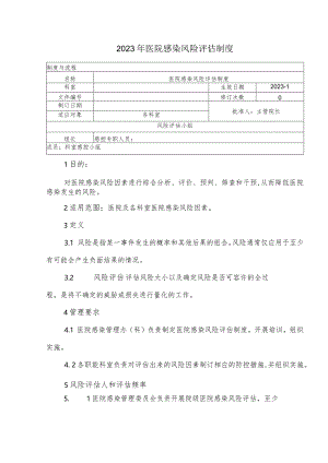 2023年医院感染风险评估制度.docx