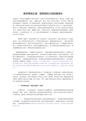 家有男孩必读：做男孩的父母的路很长.docx