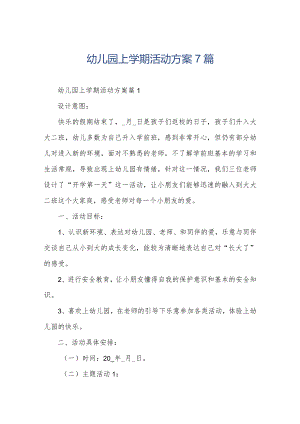 幼儿园上学期活动方案7篇.docx