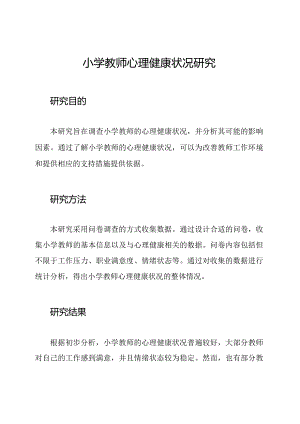 小学教师心理健康状况研究.docx