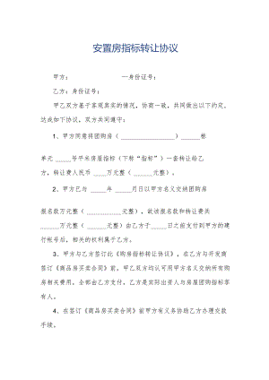 安置房指标转让协议.docx