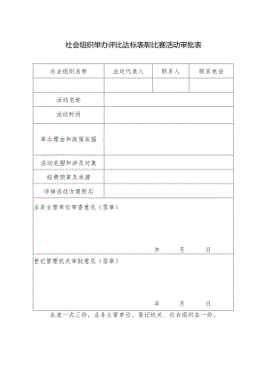 社会组织举办评比达标表彰比赛活动审批表.docx