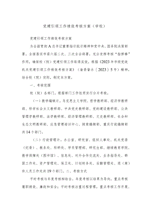 党建引领工作绩效考核方案（学校）.docx