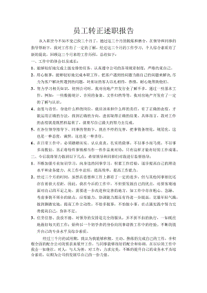 员工转正述职报告.docx