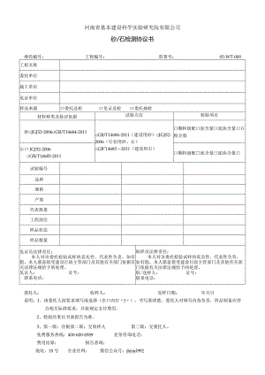 河南省基本建设科学实验研究院有限公司砂石检测协议书.docx