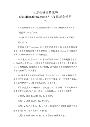 可溶性酸性转化酶（Solubleacidinvertase,S-AI）试剂盒说明书.docx