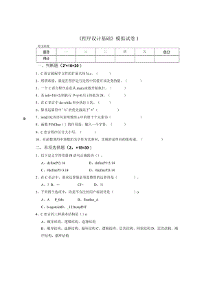 《程序设计基础》模拟试卷1.docx