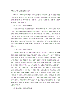 粮食安全和耕地保护交流发言材料.docx