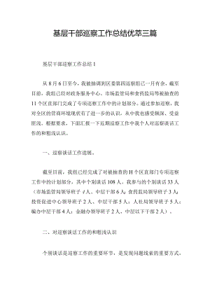 基层干部巡察工作总结优萃三篇.docx
