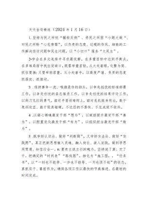 天天金句精选（2024年1月16日）.docx