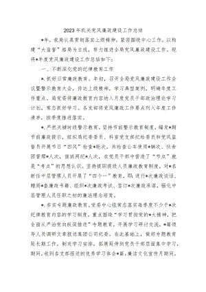 2023年机关党风廉政建设工作总结.docx