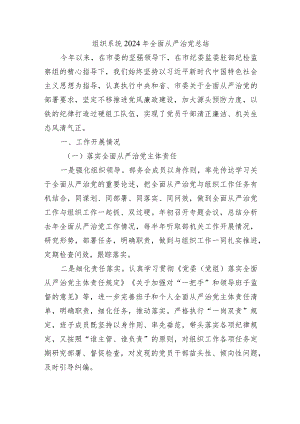 组织系统2024年全面从严治党总结.docx