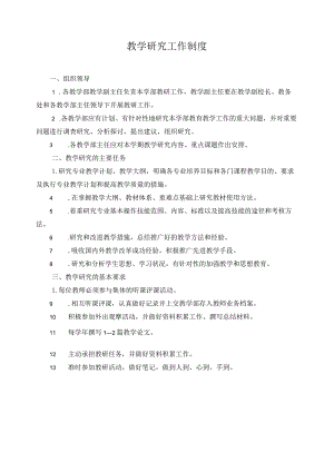 教学研究工作制度.docx