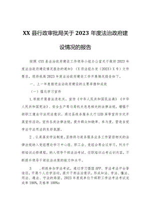 XX县行政审批局关于2023年度法治政府建设情况的报告.docx