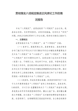 贯彻落实八项规定推进正风肃纪工作的情况报告.docx