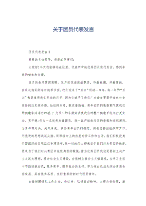 关于团员代表发言.docx