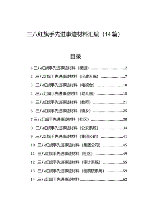 三八红旗手先进事迹材料汇编（14篇）.docx
