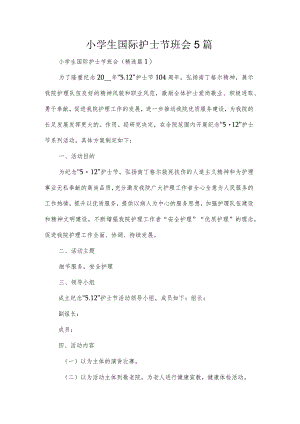 小学生国际护士节班会5篇.docx